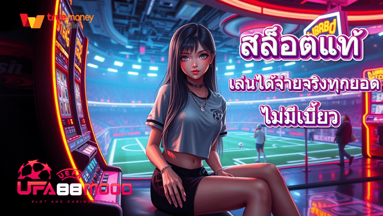 ufa88mood สล็อตแท้