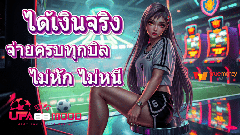 ufa88mood ได้เงินจริง